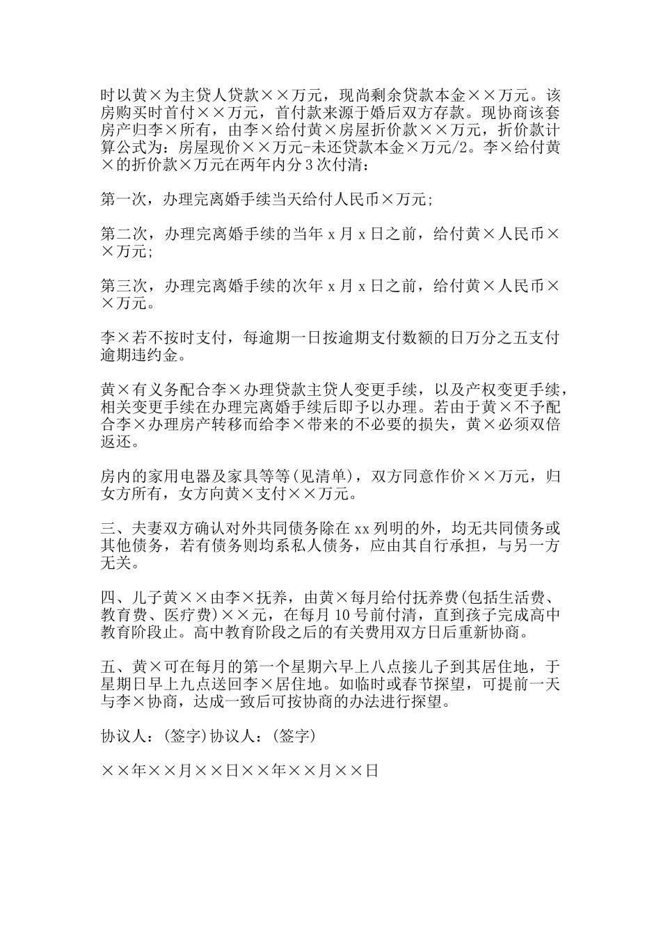 自愿离婚协议书范本热门_第3页