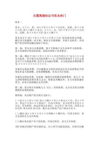 自愿离婚协议书范本热门