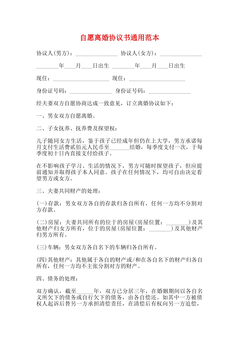 自愿离婚协议书通用范本_第1页