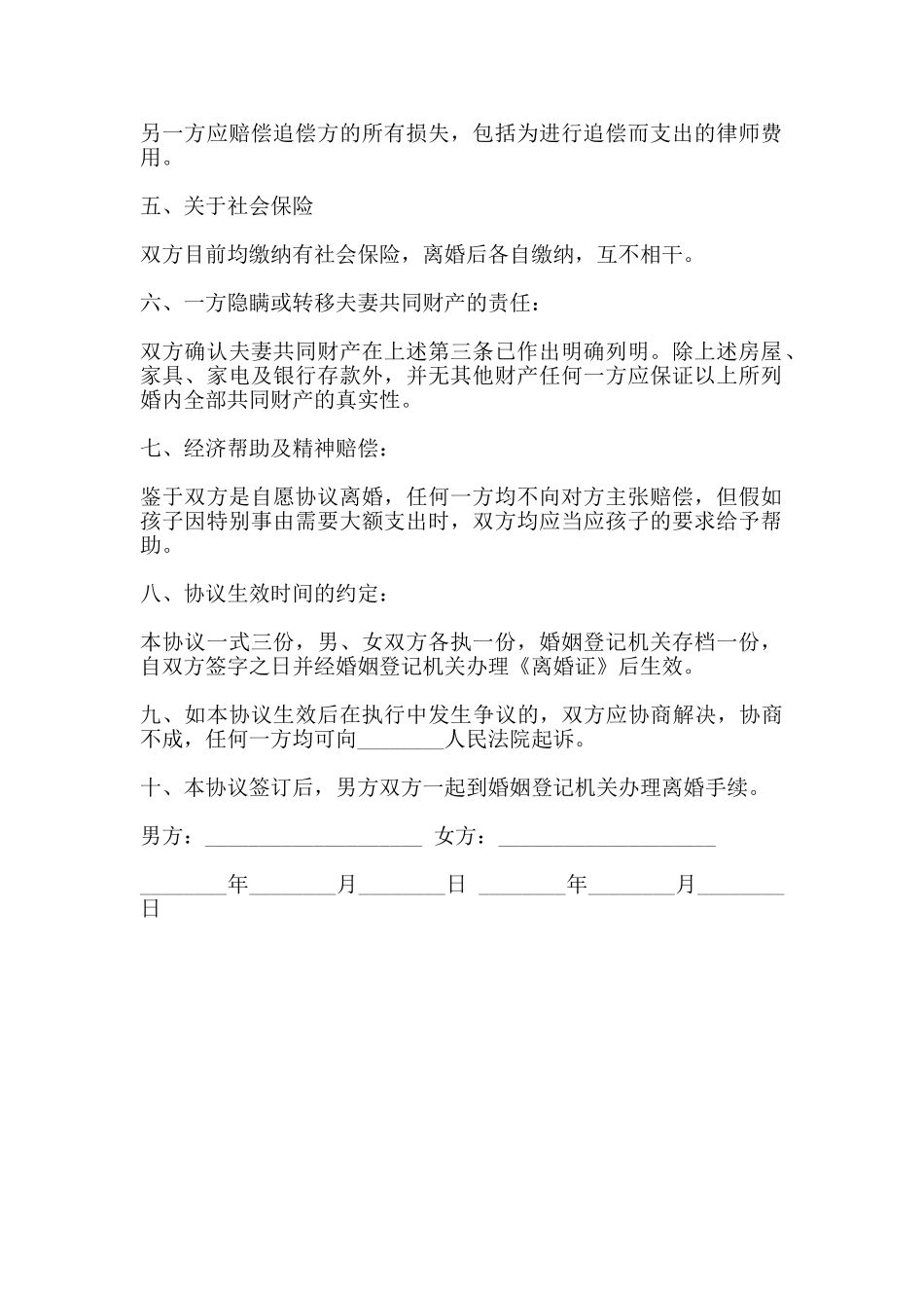 自愿离婚协议书通用范本_第2页