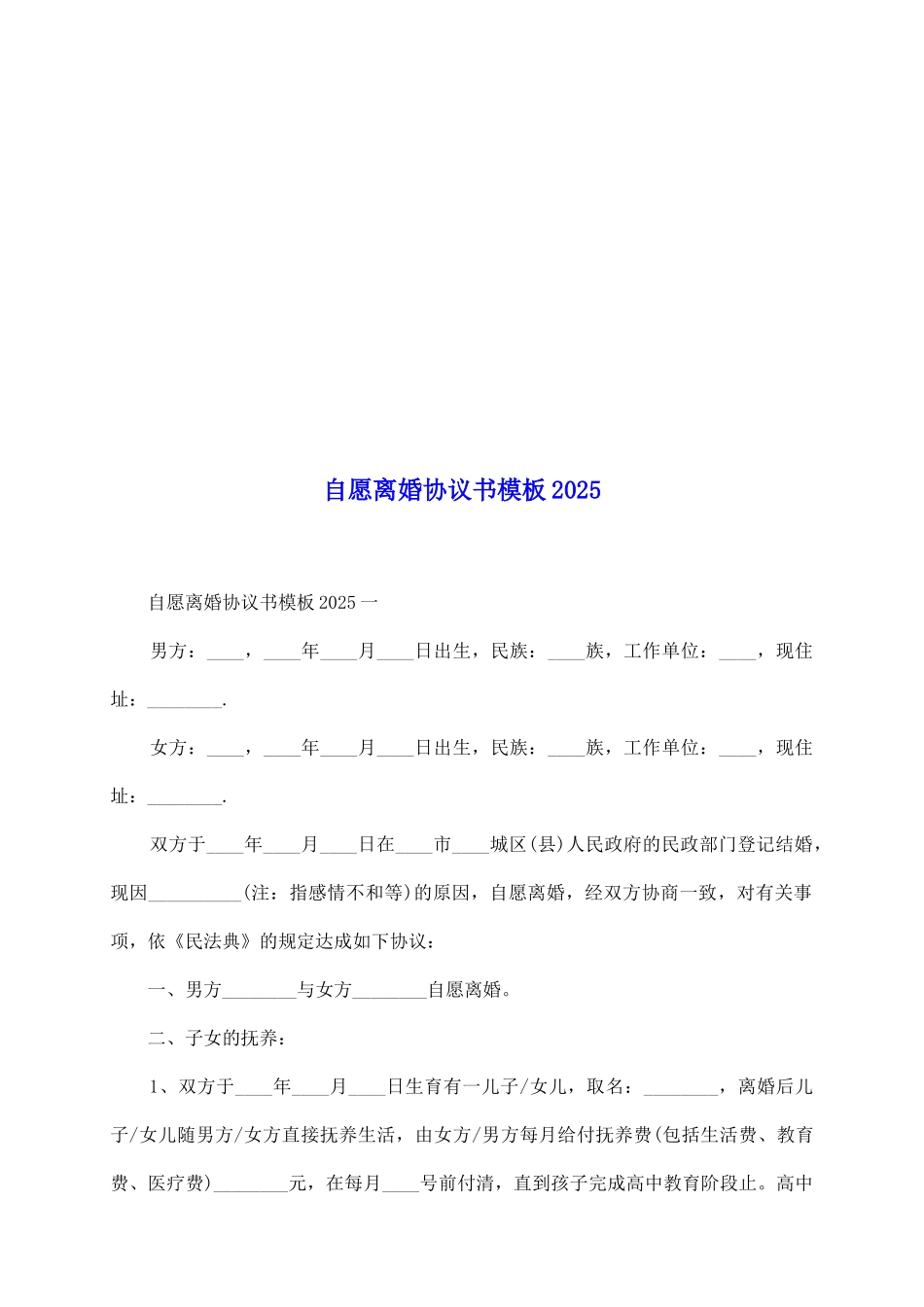 自愿离婚协议书模板2025_第2页