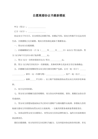 自愿离婚协议书最新模板