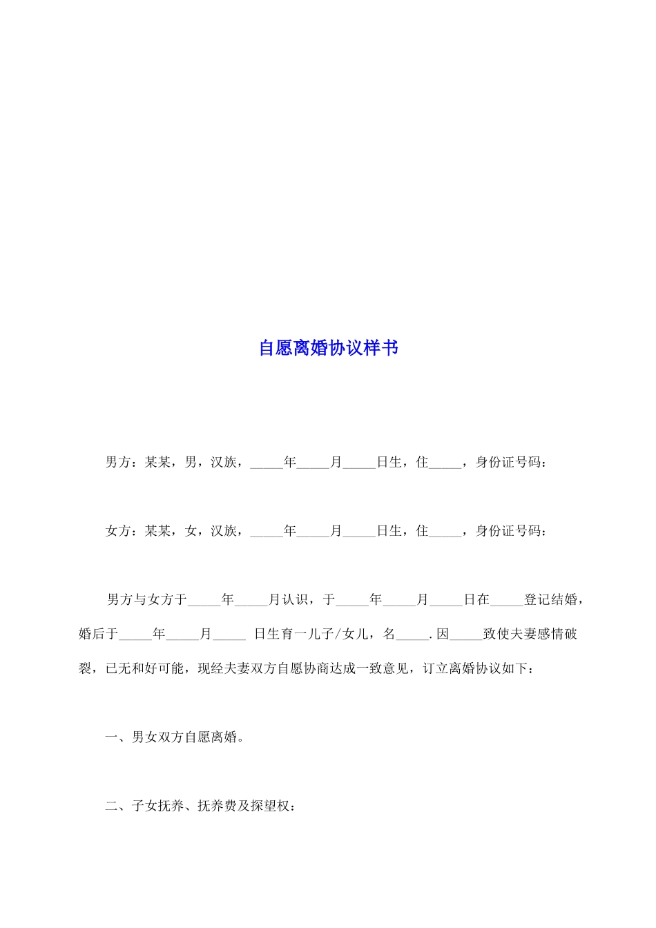 自愿离婚协议样书_第2页