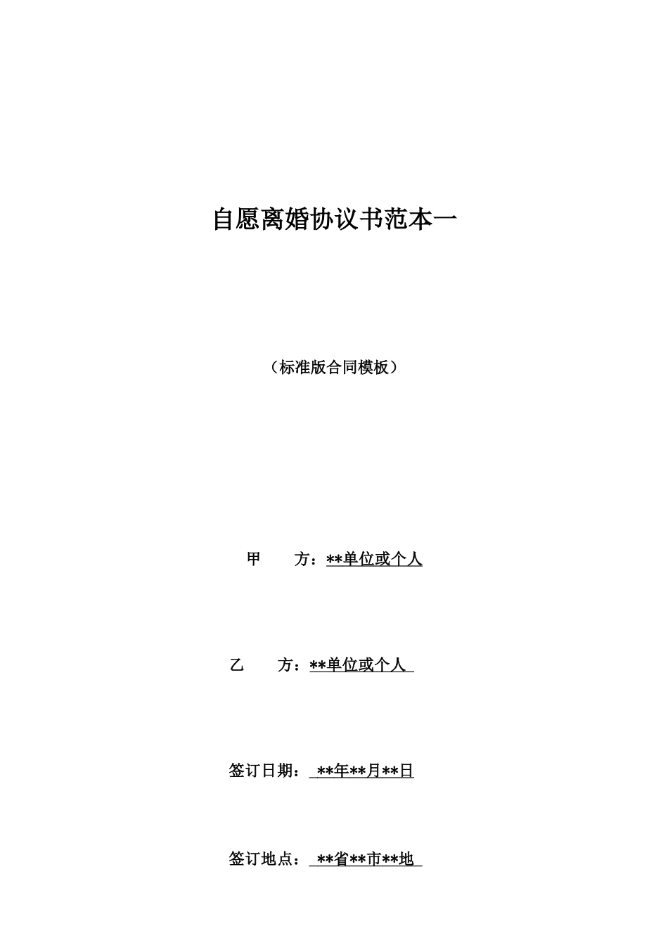 自愿离婚协议书范本一_第1页