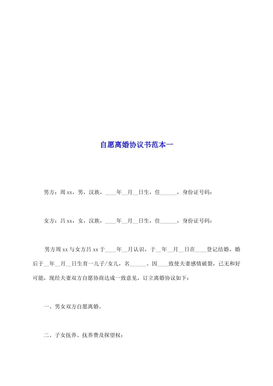 自愿离婚协议书范本一_第2页