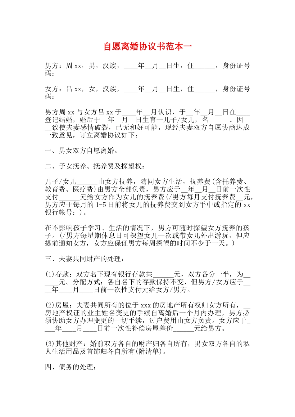 自愿离婚协议书范本一_第1页