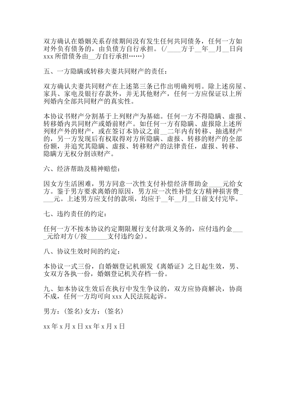 自愿离婚协议书范本一_第2页