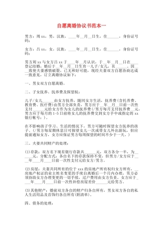 自愿离婚协议书范本一