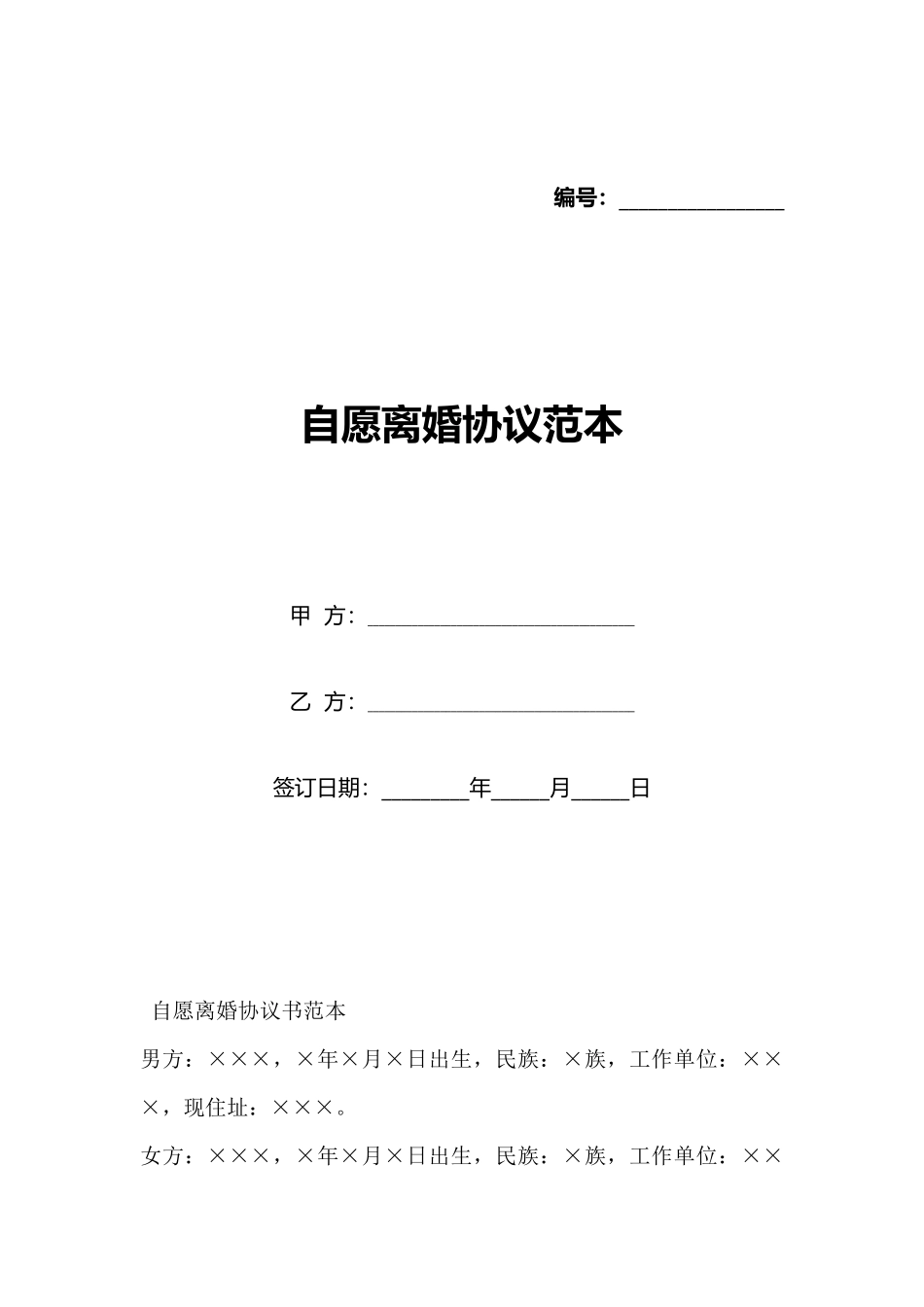 自愿离婚协议范本_第1页