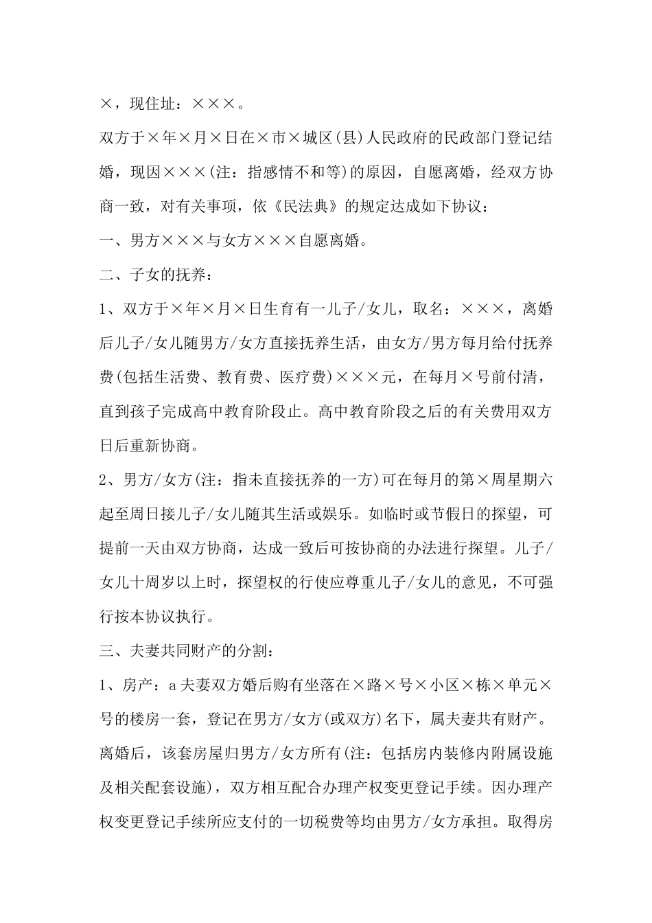 自愿离婚协议范本_第2页