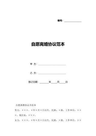 自愿离婚协议范本