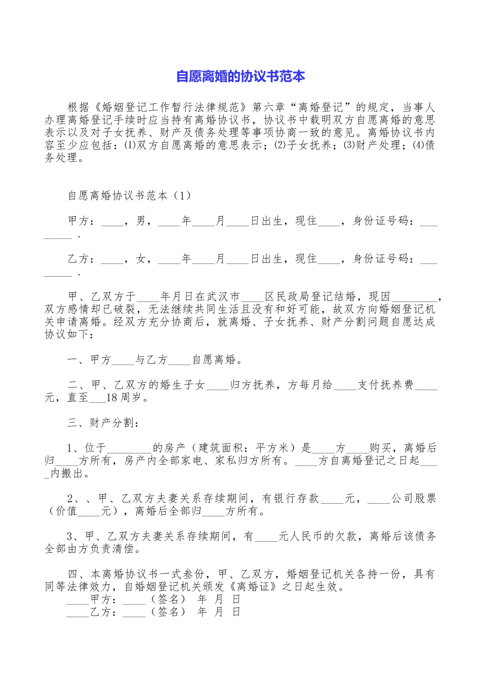 自愿离婚的协议书范本_第1页