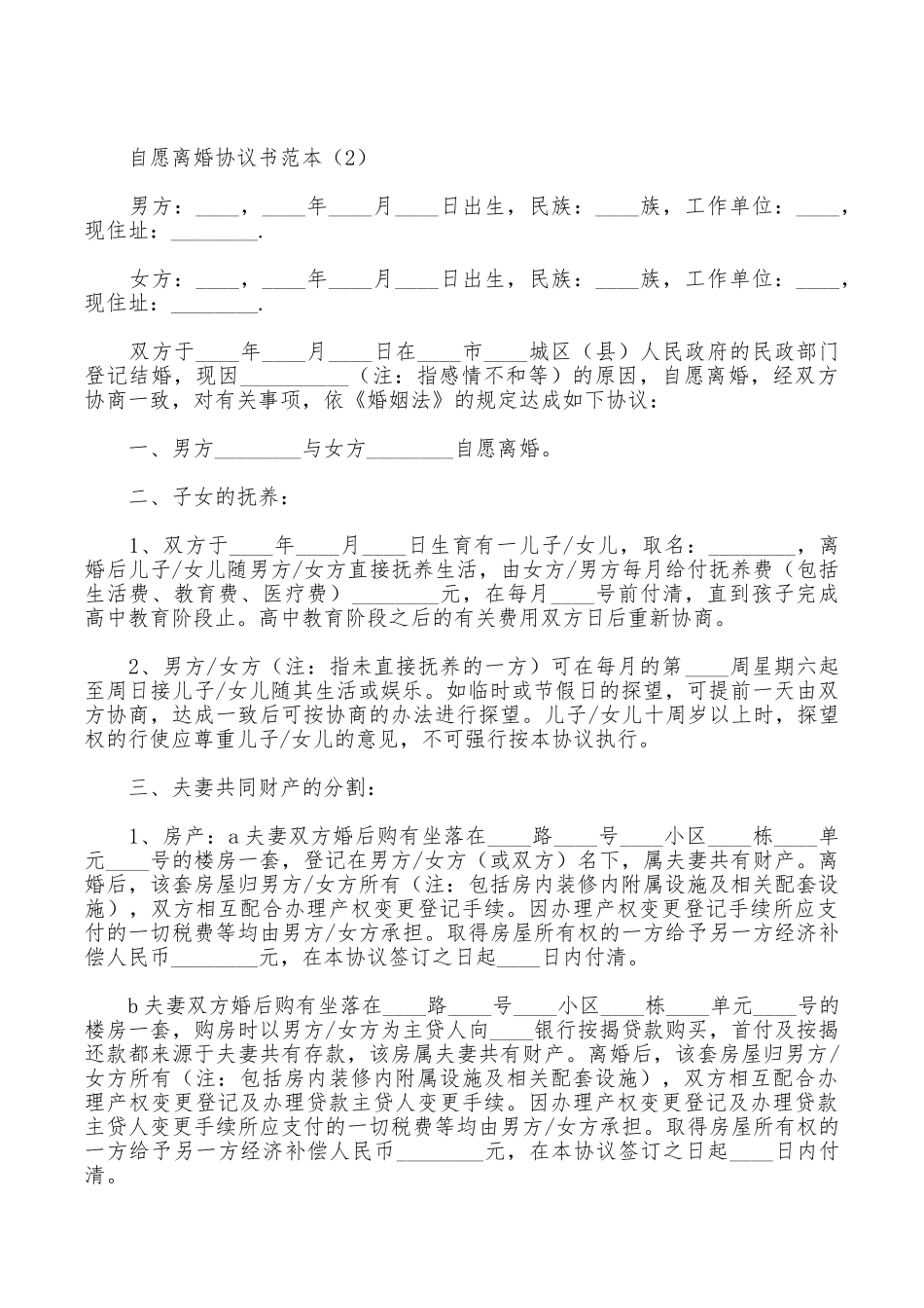 自愿离婚的协议书范本_第2页