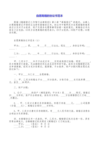 自愿离婚的协议书范本