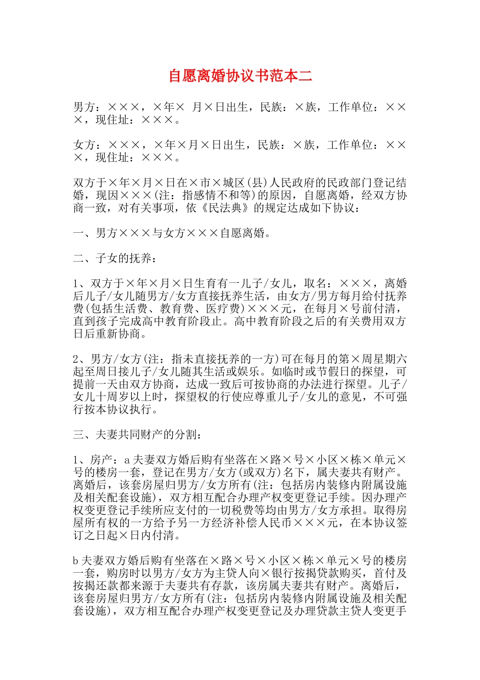 自愿离婚协议书范本二_第1页