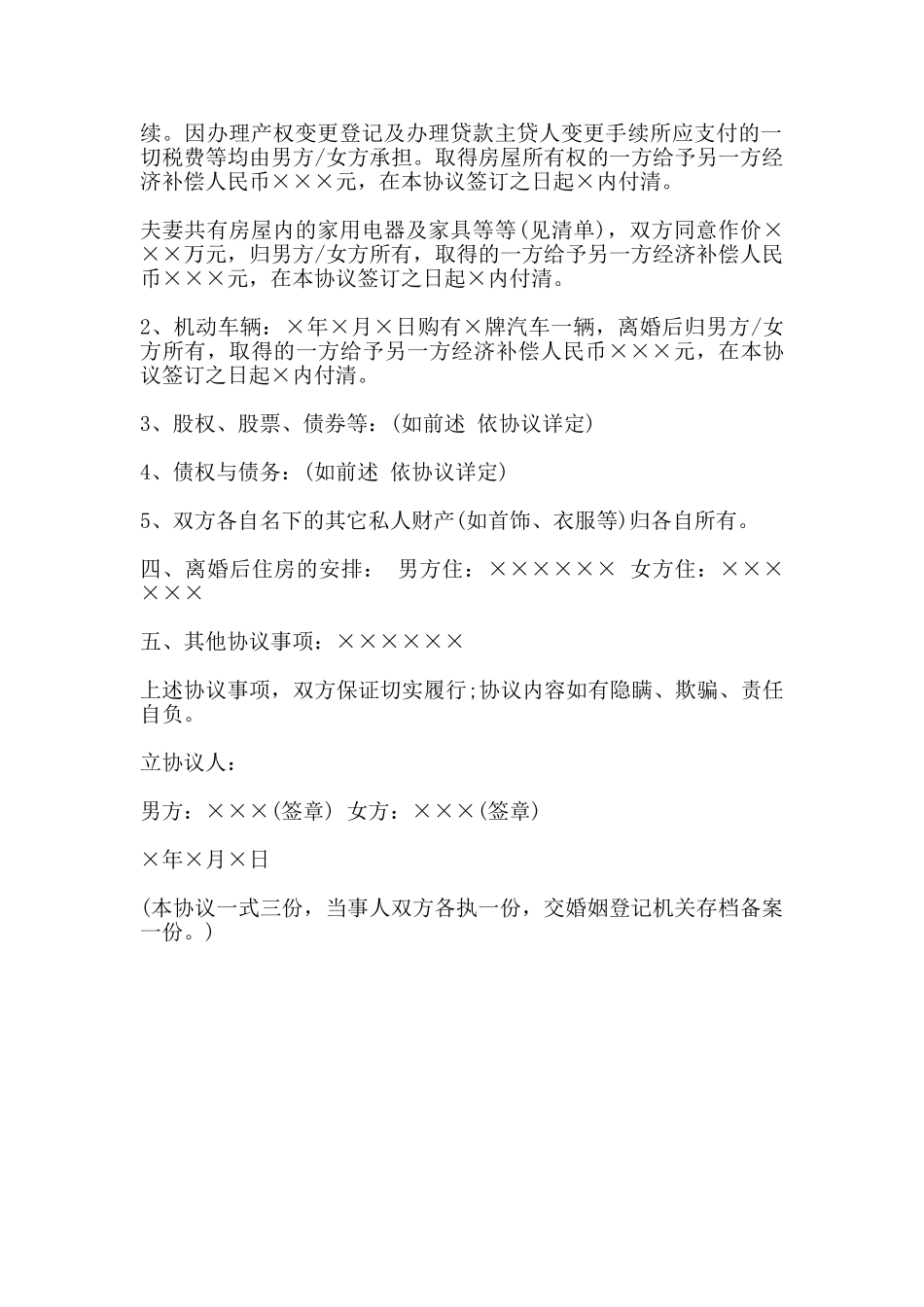 自愿离婚协议书范本二_第2页