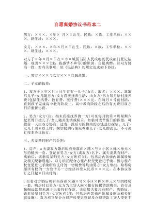 自愿离婚协议书范本二