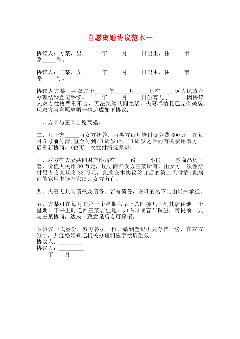 自愿离婚协议范本一_第1页