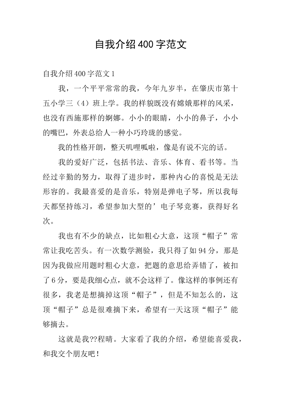 自我介绍400字范文_第1页