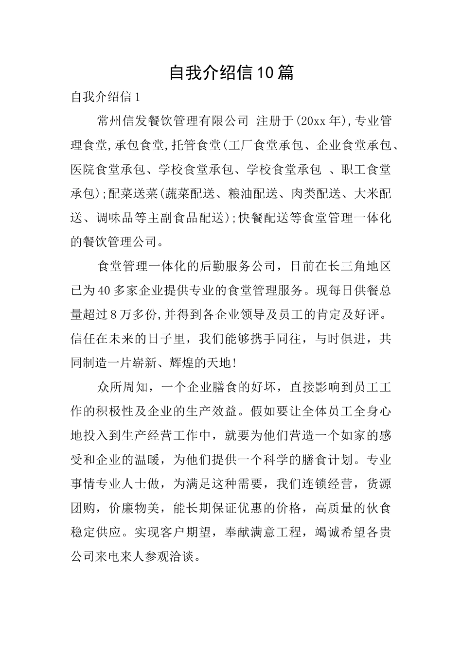 自我介绍信10篇_第1页