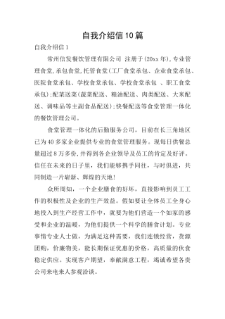 自我介绍信10篇