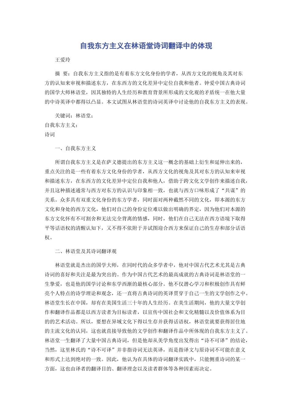 自我东方主义在林语堂诗词翻译中的体现_第1页