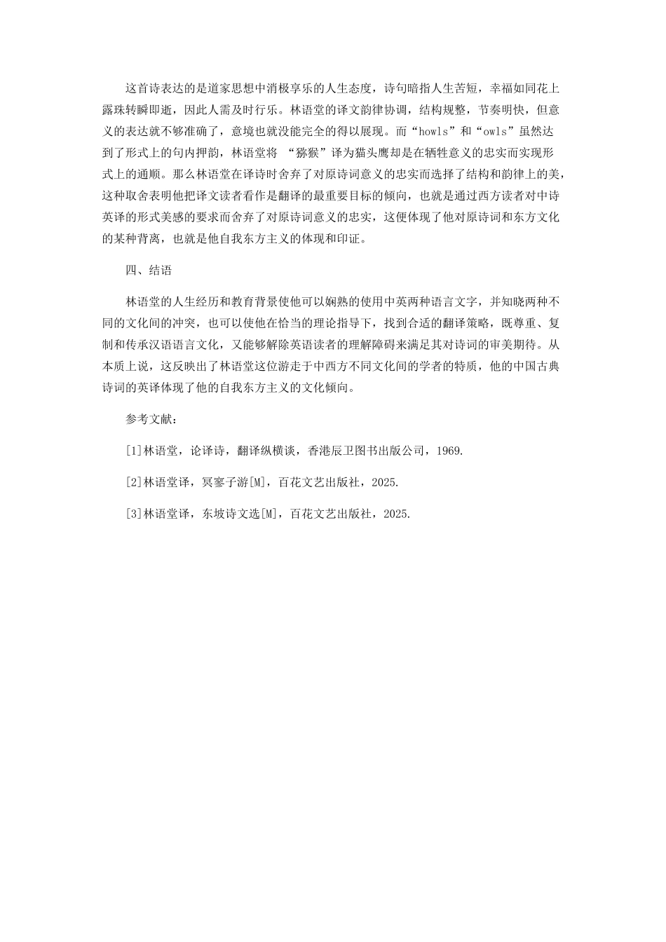 自我东方主义在林语堂诗词翻译中的体现_第3页