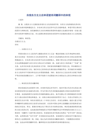 自我东方主义在林语堂诗词翻译中的体现