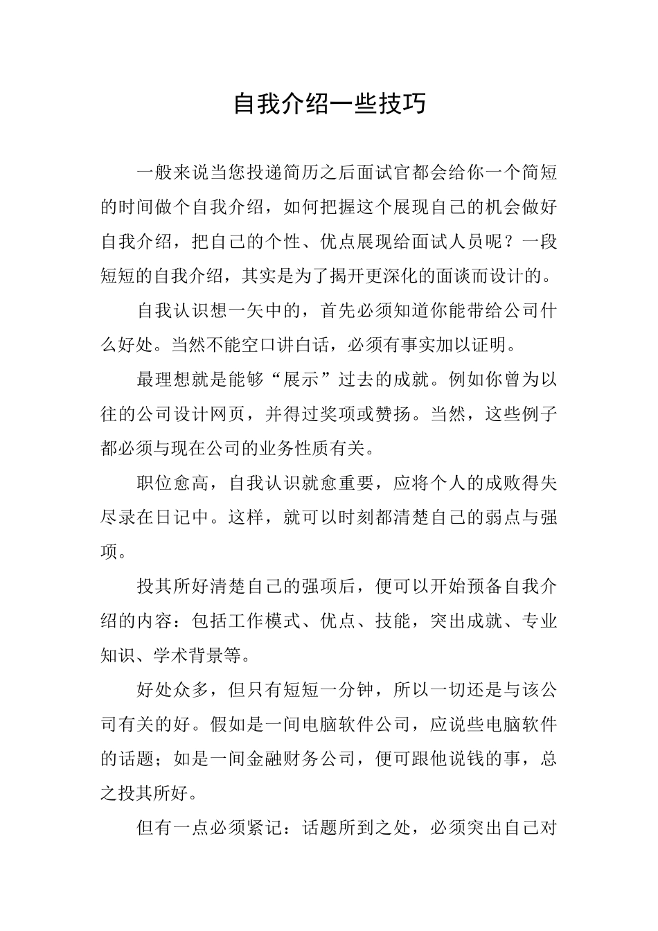 自我介绍一些技巧_第1页