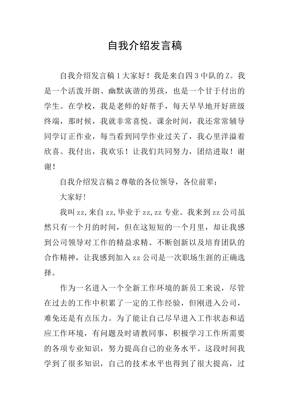 自我介绍发言稿_第1页