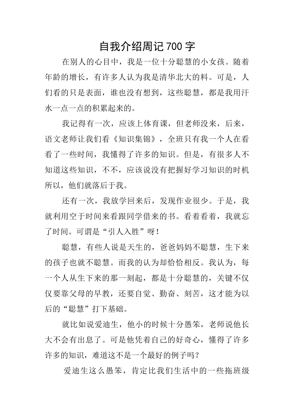 自我介绍周记700字_第1页