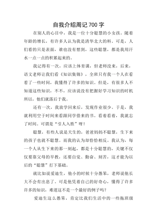 自我介绍周记700字