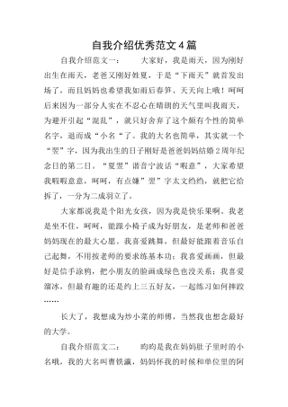 自我介绍优秀范文4篇
