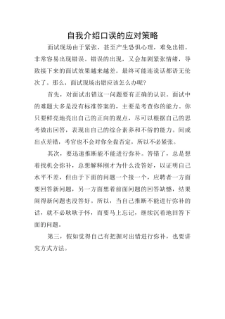 自我介绍口误的应对策略