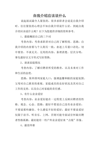 自我介绍应该说什么