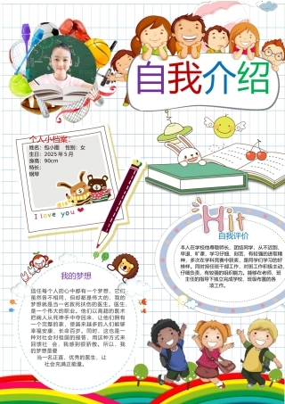 自我介绍小报手抄报Word