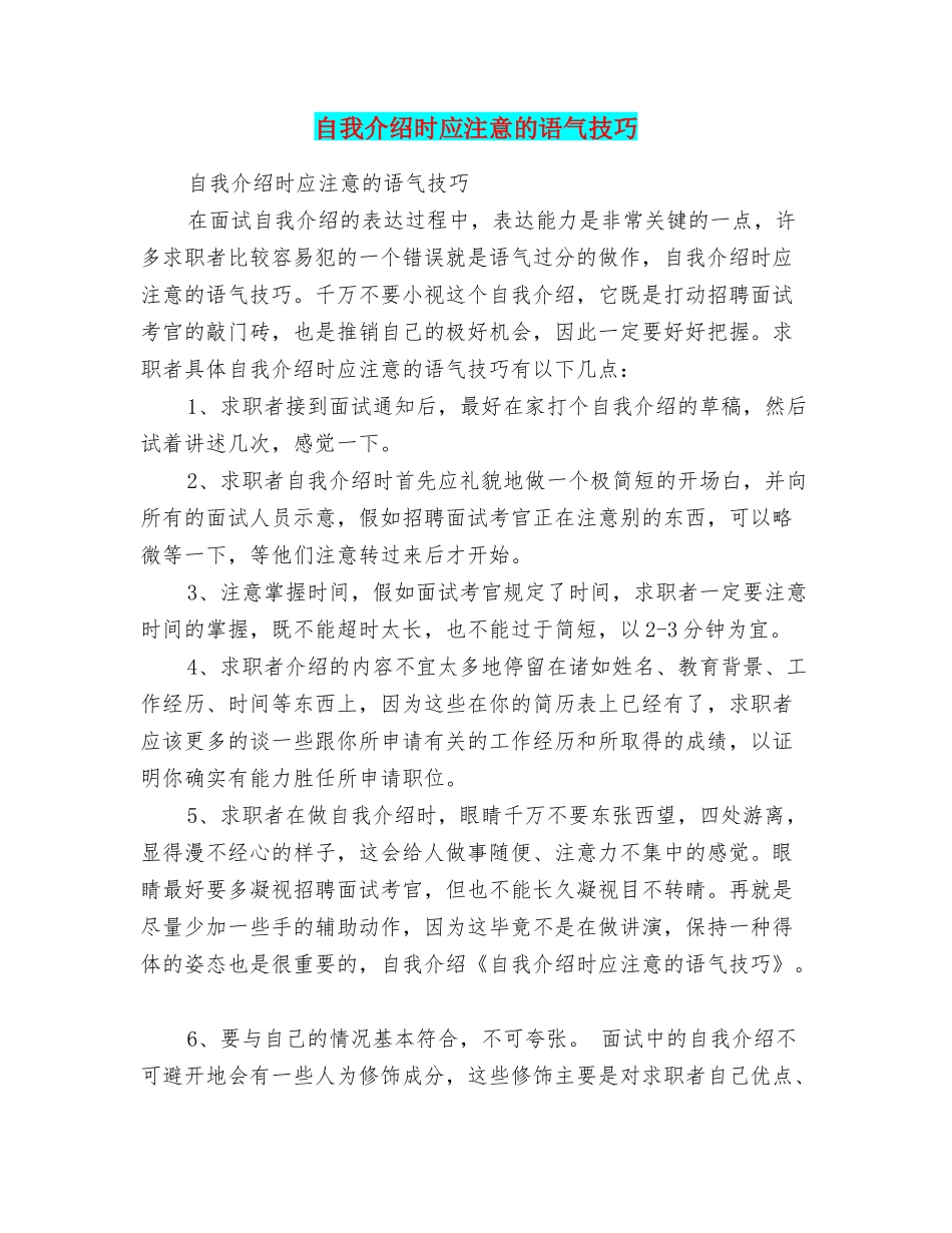自我介绍时应注意的语气技巧_第1页