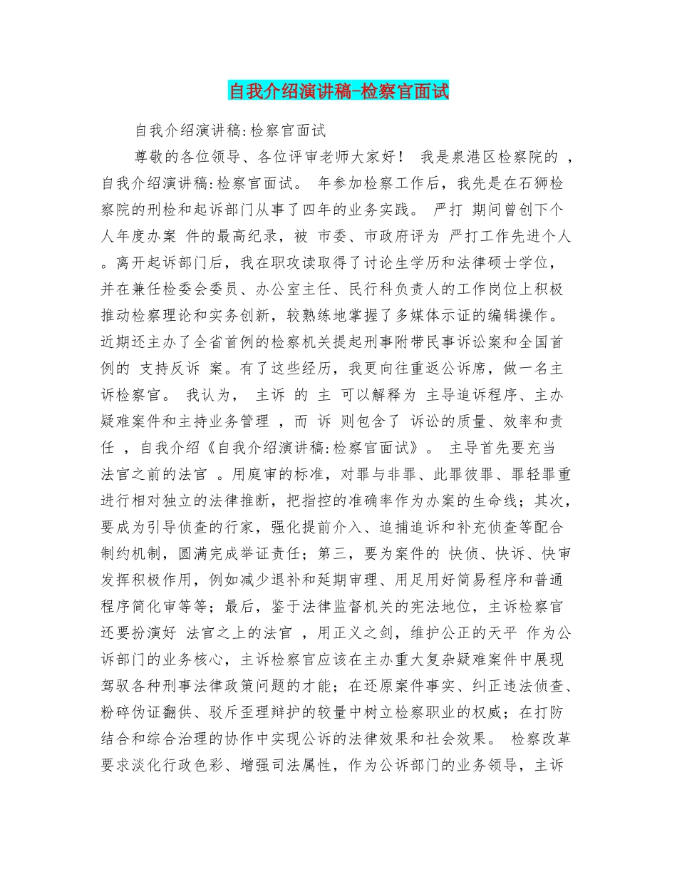自我介绍演讲稿检察官面试_第1页
