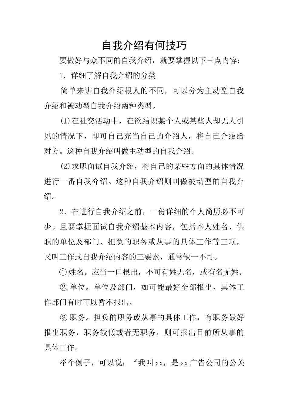 自我介绍有何技巧_第1页