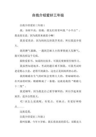 自我介绍爱好三年级
