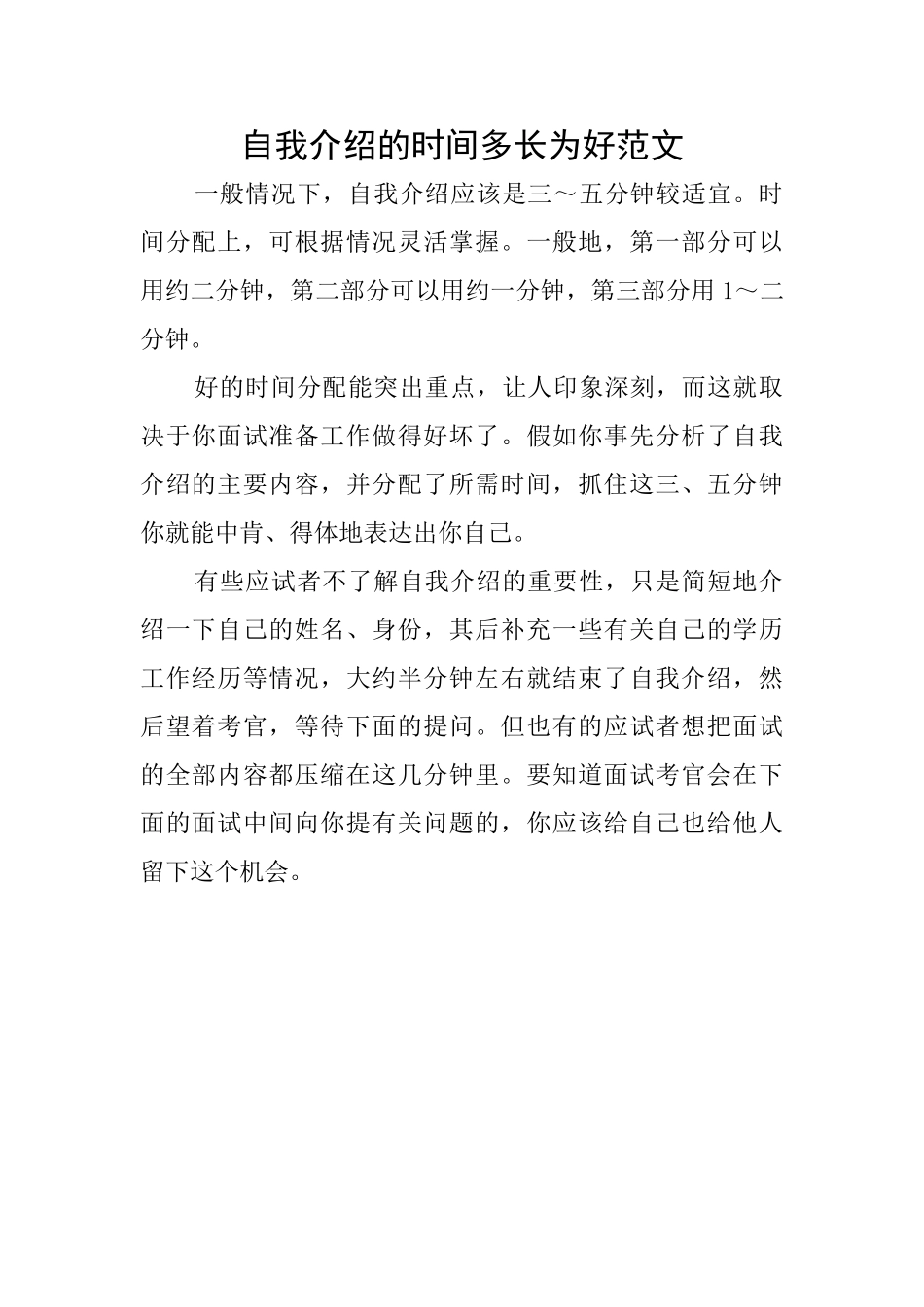 自我介绍的时间多长为好范文_第1页