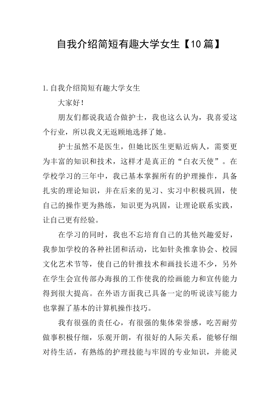 自我介绍简短有趣大学女生_第1页
