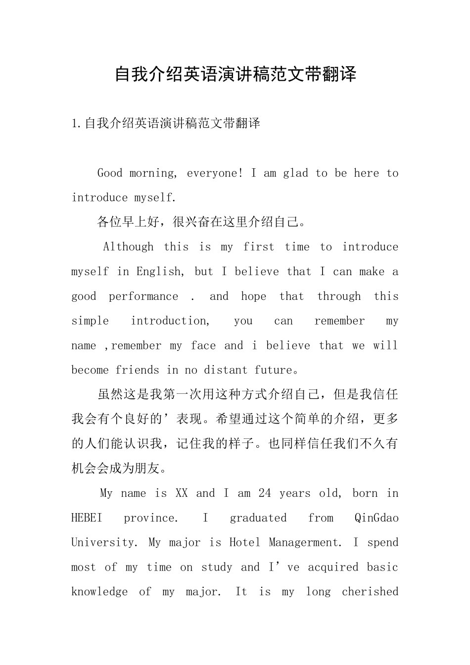 自我介绍英语演讲稿范文带翻译_第1页