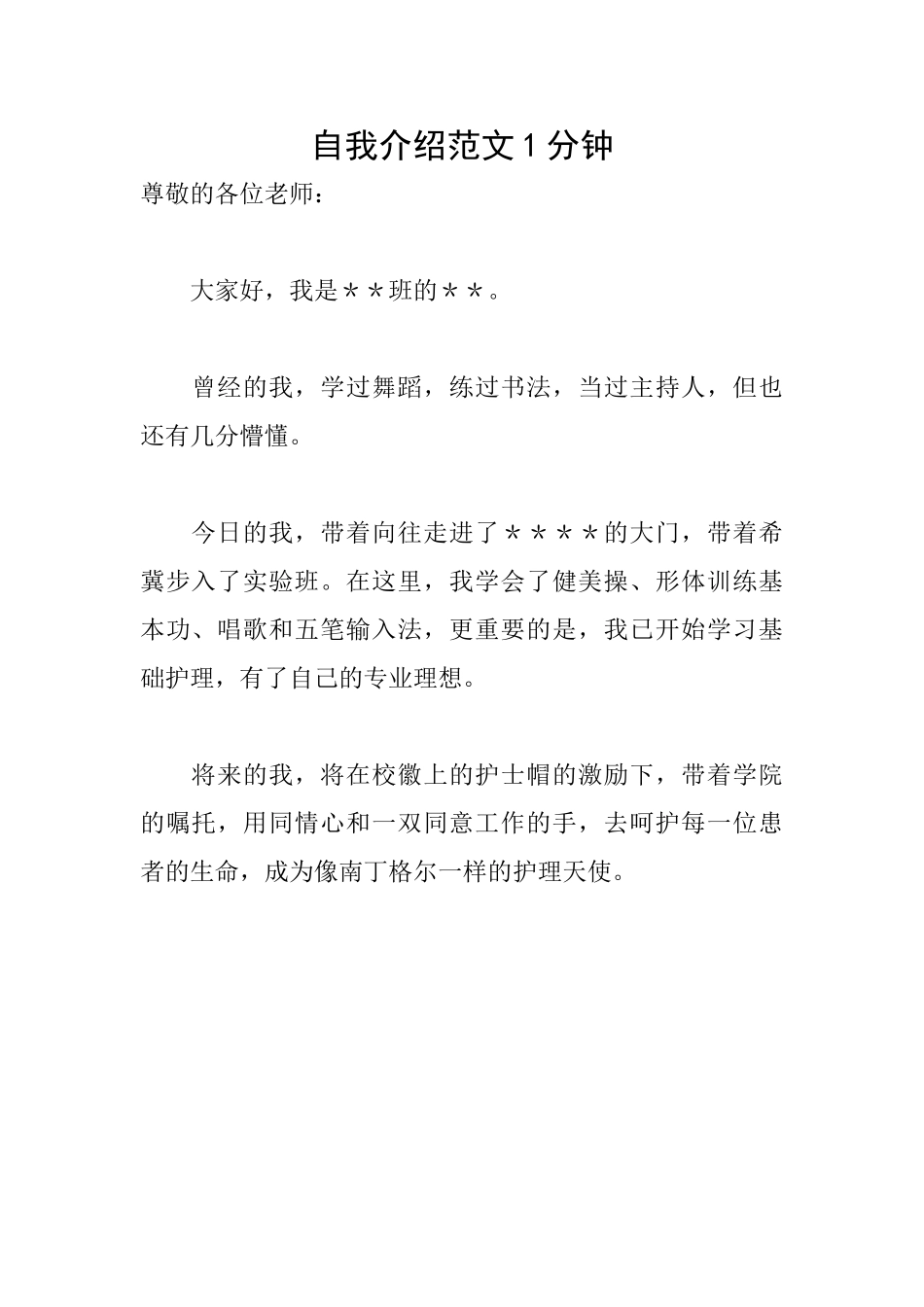 自我介绍范文1分钟_第1页