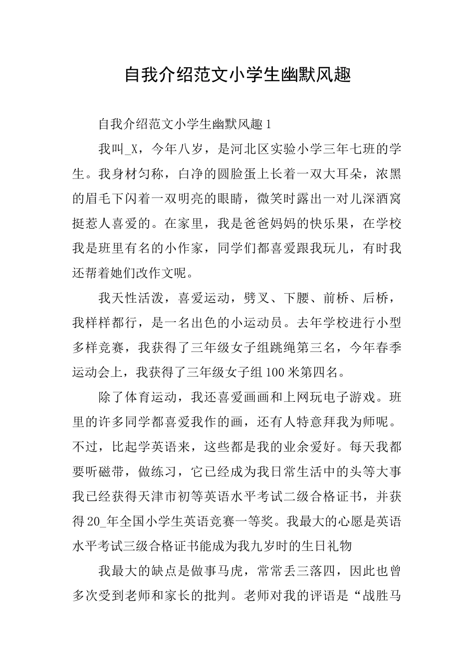 自我介绍范文小学生幽默风趣_第1页