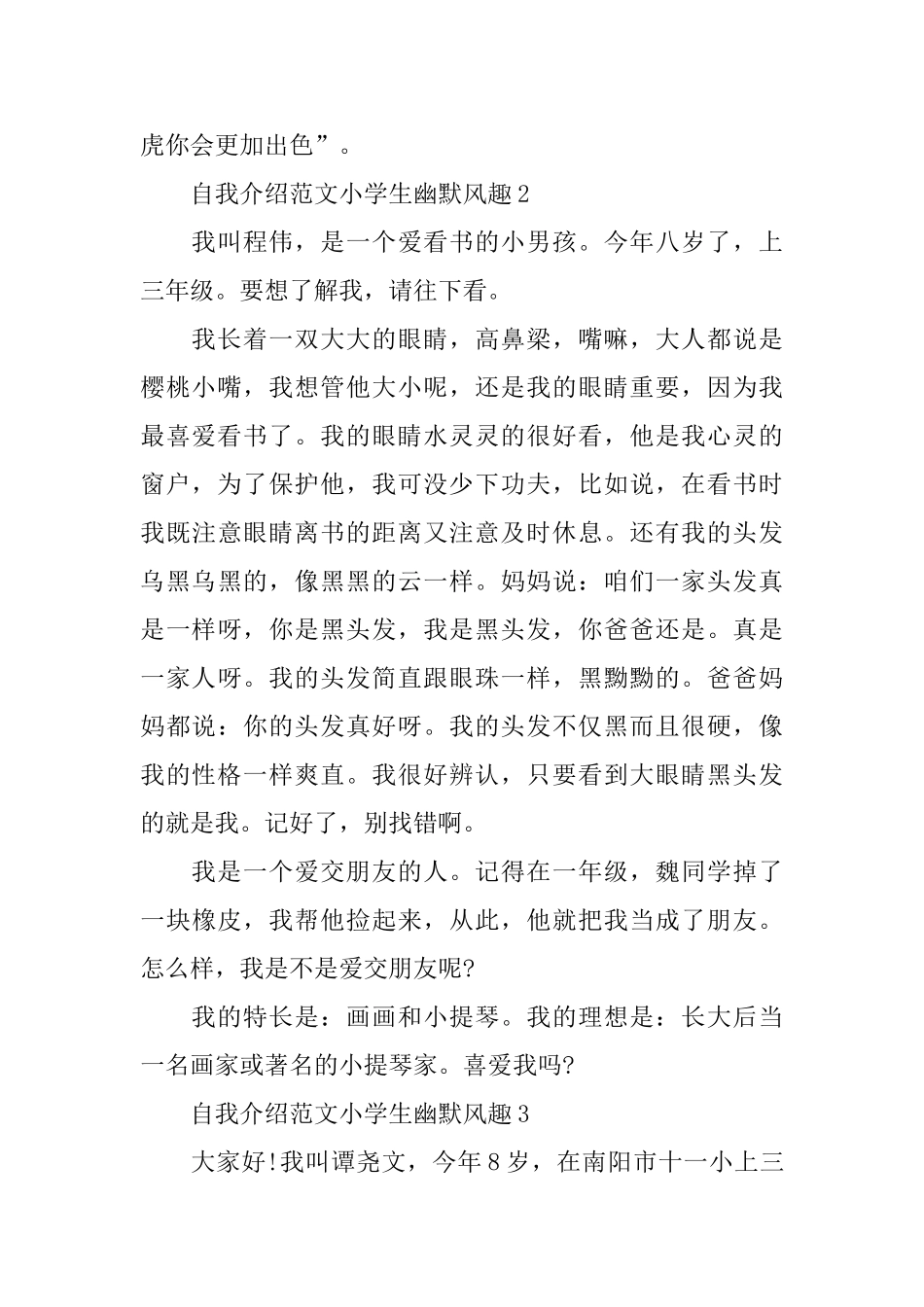 自我介绍范文小学生幽默风趣_第2页