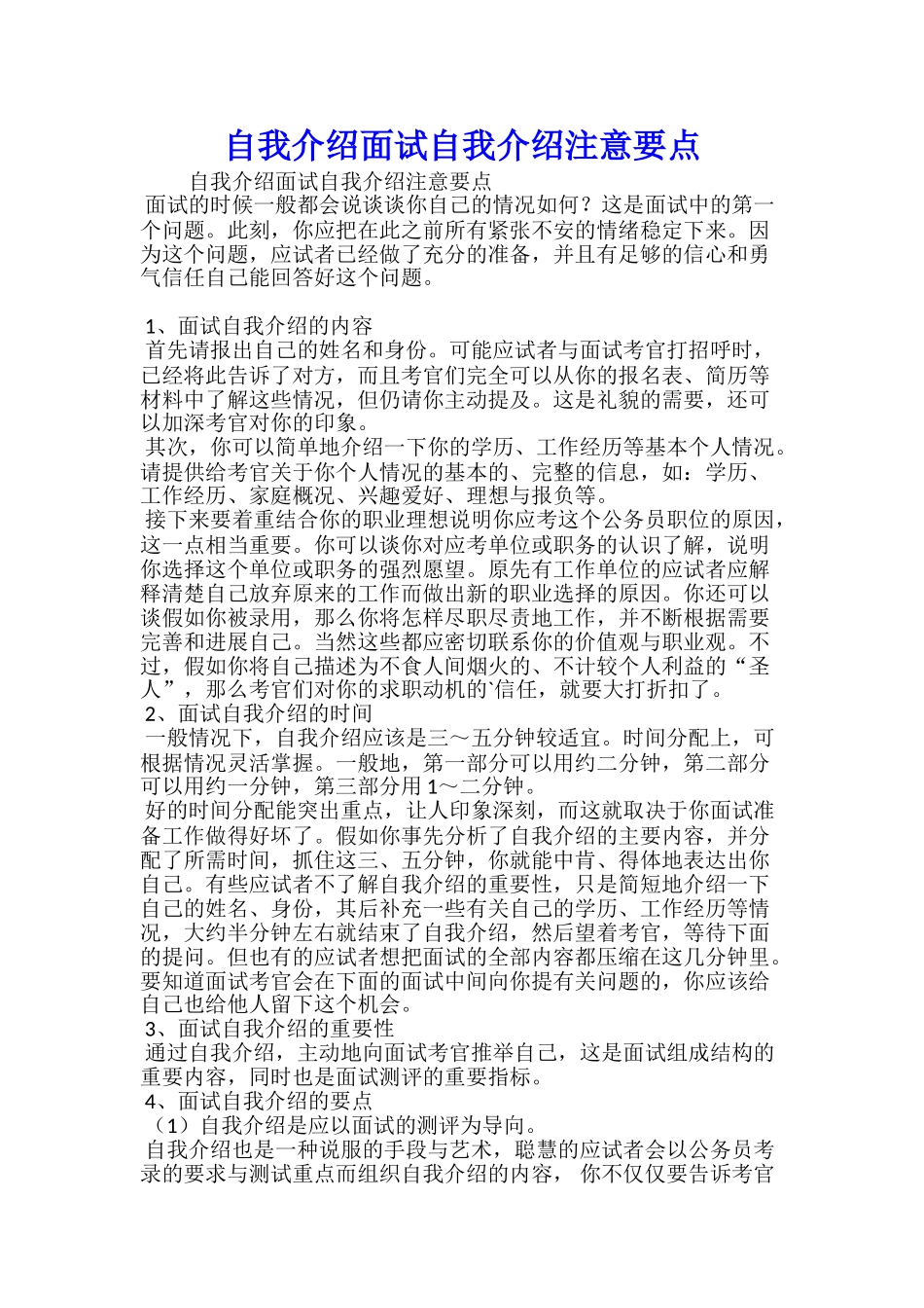 自我介绍面试自我介绍注意要点_第1页