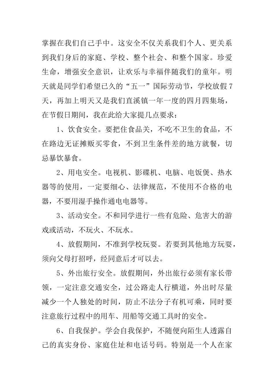 自我保护中学生演讲稿_第2页