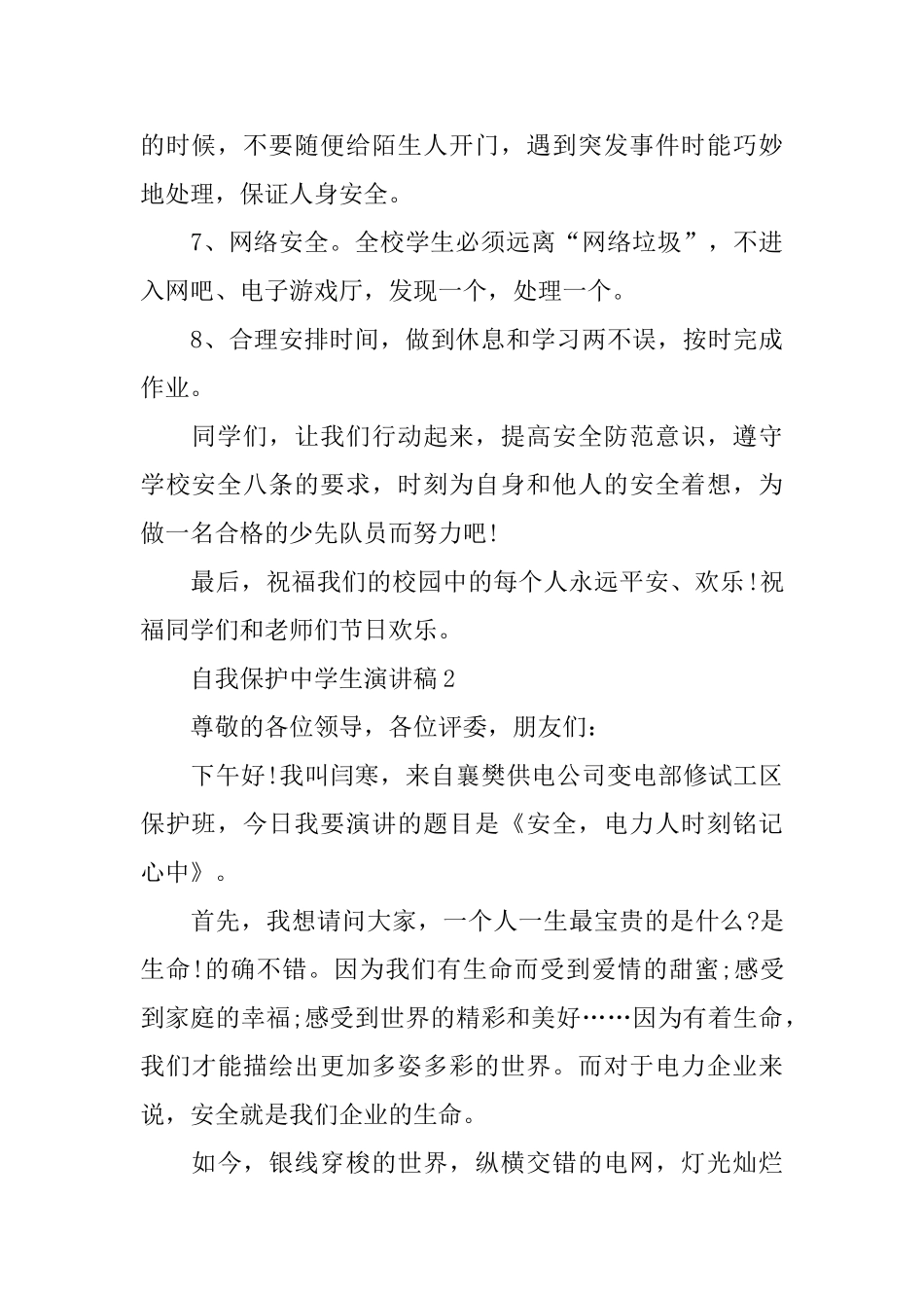 自我保护中学生演讲稿_第3页