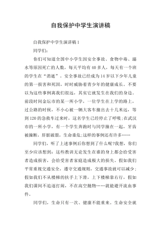 自我保护中学生演讲稿